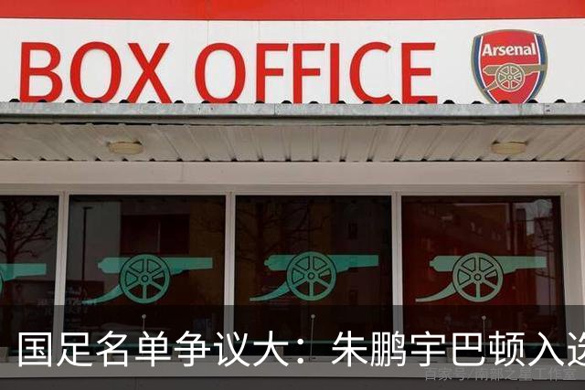 国足名单争议大：朱鹏宇巴顿入选，蓉城铁肺杨明洋等落选引发热议