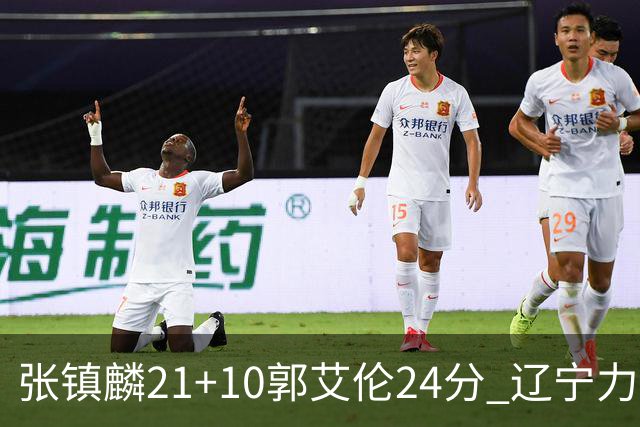 张镇麟21+10郭艾伦24分 辽宁力克同曦夺4连胜