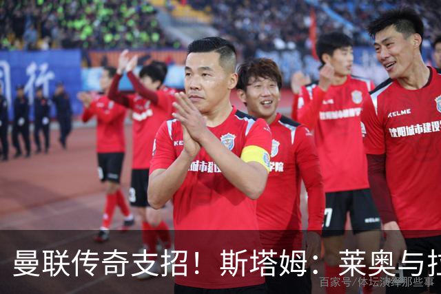曼联传奇支招！斯塔姆：莱奥与拉什福德互换东家，是笔双赢交易