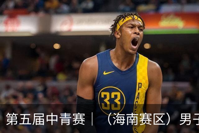 第五届中青赛｜（海南赛区）男子U13、U15组圆满结束