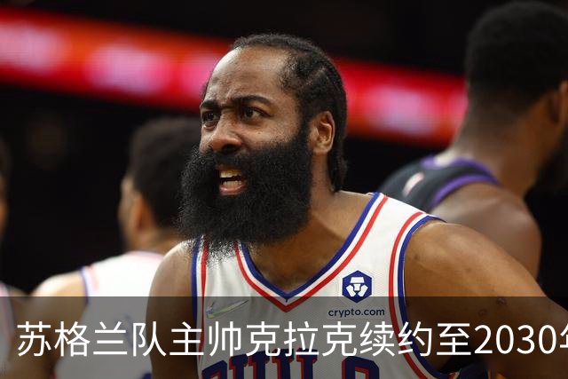 苏格兰队主帅克拉克续约至2030年世界杯