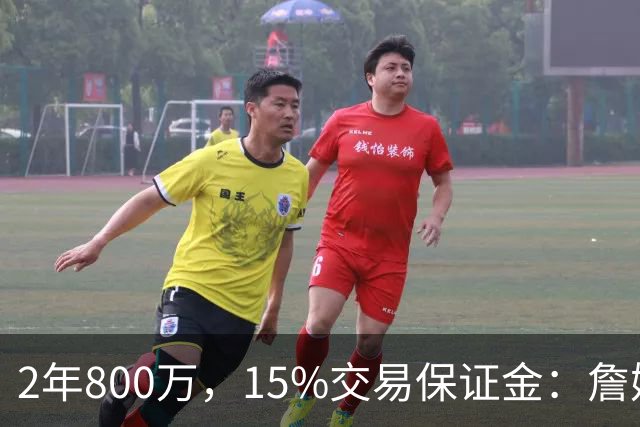 2年800万，15%交易保证金：詹姆斯正式加盟76人